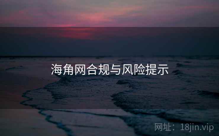 海角网合规与风险提示