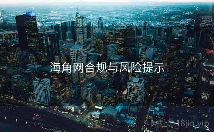海角网合规与风险提示
