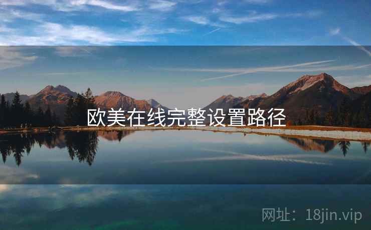 欧美在线完整设置路径