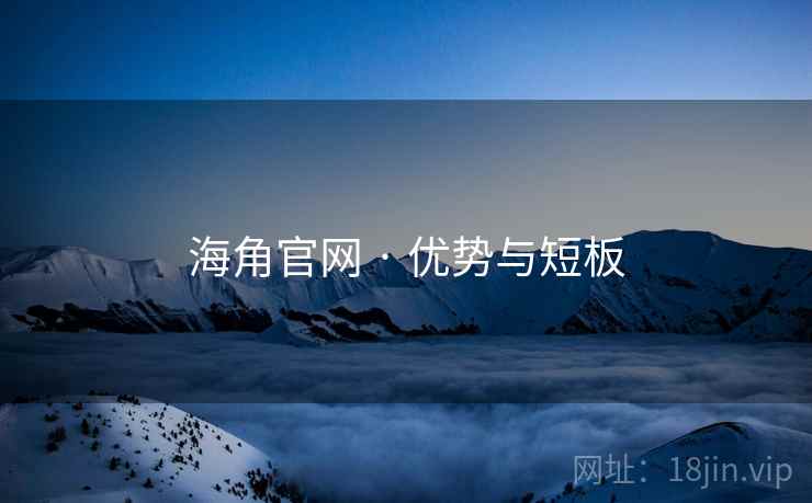 海角官网 · 优势与短板
