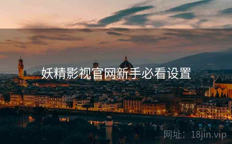 妖精影视官网新手必看设置