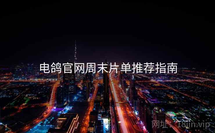 电鸽官网周末片单推荐指南
