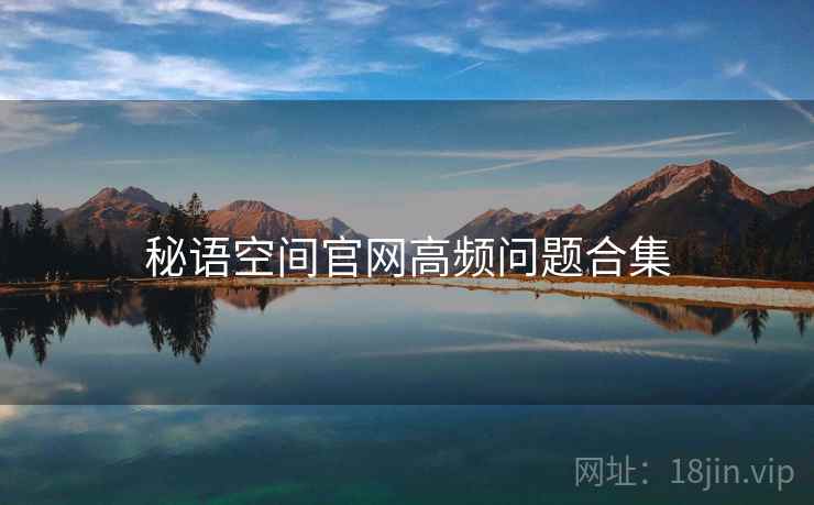 秘语空间官网高频问题合集