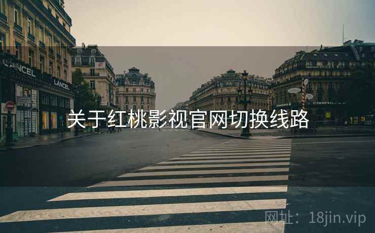 关于红桃影视官网切换线路