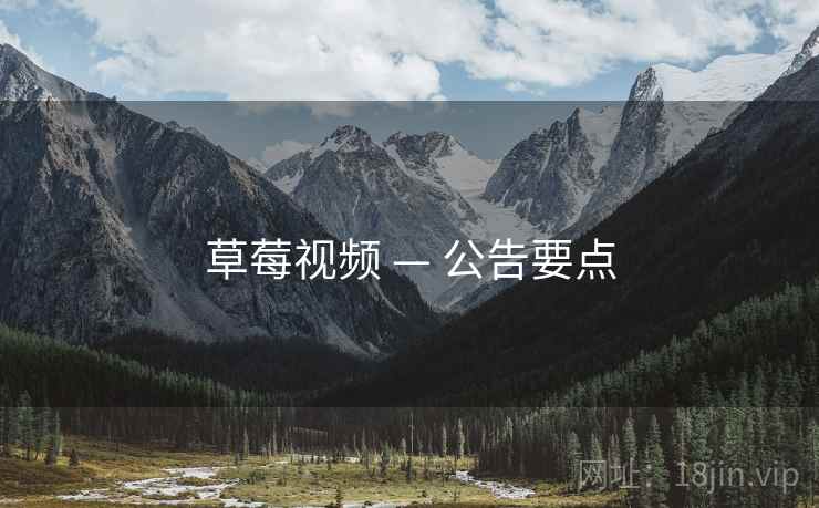 草莓视频 — 公告要点
