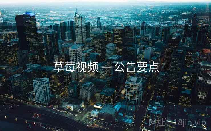 草莓视频 — 公告要点