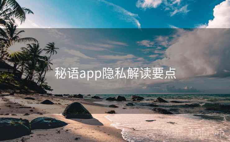 秘语app隐私解读要点